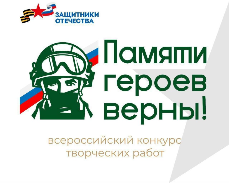 Продолжается прием заявок на участие во Всероссийском конкурсе творческих работ «Памяти героев верны!»