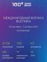 XIII Международный строительный форум и выставка 100+ Technobuild пройдёт с 29 сентября по 2 октября в Екатеринбурге