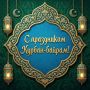 Сергей Носов: Поздравляю всех верующих мусульман с одним из главных исламских праздников — Курбан-байрамом!