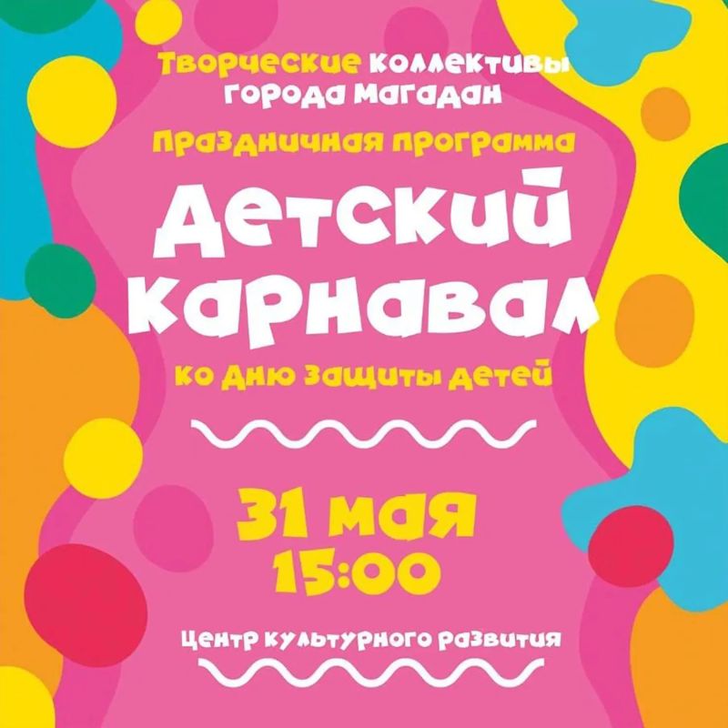 Центр культурного развития в это воскресенье приглашает колымчан на необычный концерт ко Дню защиты детей «Детский карнавал»