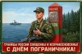 Сергей Носов: Уважаемые военнослужащие, сотрудники и ветераны пограничной службы!