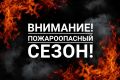 ВНИМАНИЕ! Открыт пожароопасный сезон в лесах Магаданской области!