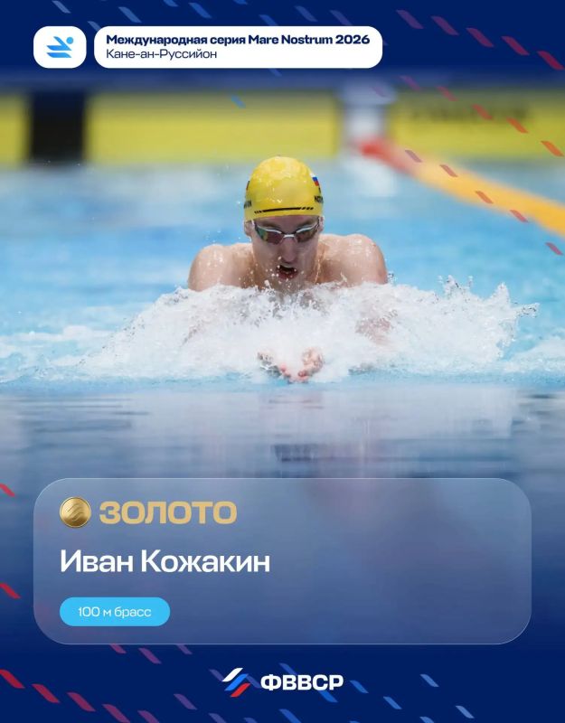 Магаданский пловец Иван Кожакин завоевал золото в стартовый день 2 этапа Mare Nostrum 2026 во Франции Магаданский пловец Иван Кожакин завоевал золото в стартовый день 2 этапа Mare Nostrum 2026 во Франции