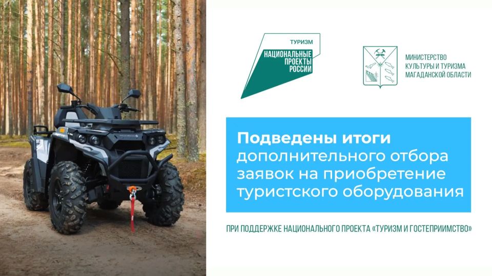 Минкульт Колымы подвел итоги дополнительного конкурсного отбора по нацпроекту «Туризм и гостеприимство»
