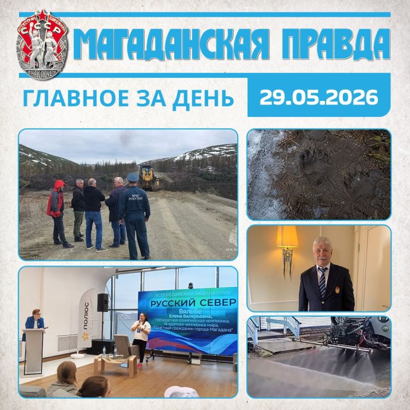 ГЛАВНОЕ ЗА ДЕНЬ. Размытую дорогу в Сеймчан восстанавливают круглосуточно в Магаданской области Елена Вяльбе: Север закаляет душу человека Люди находят следы медведей в пригороде Магадана Прославленный колымский боксер Виктор...