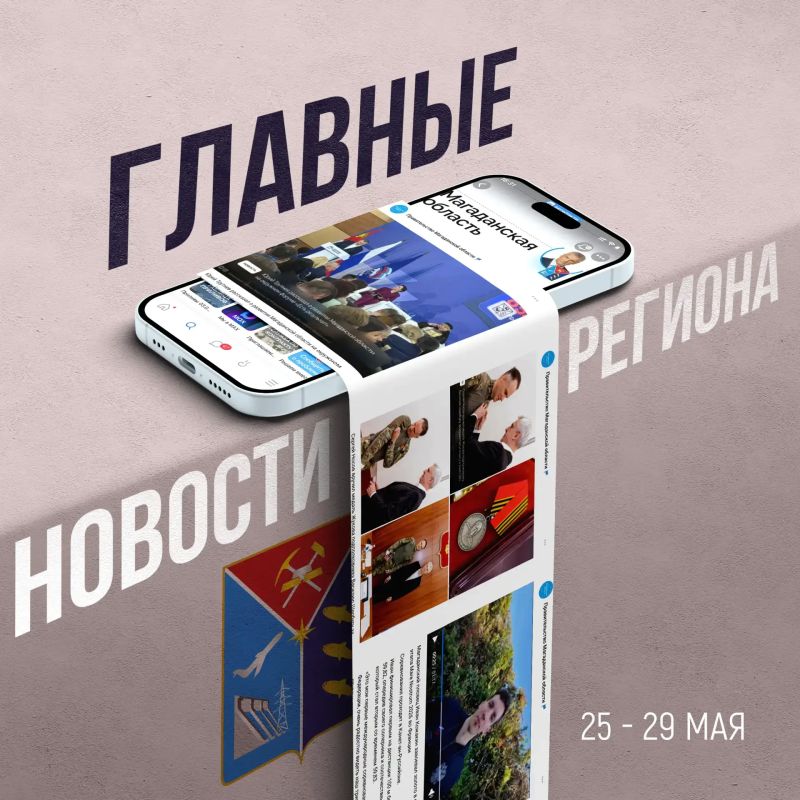 Сколько золота добыли на Колыме с начала года, как нацпроекты помогают менять жизнь колымчан к лучшему, кто из земляков прославил Колыму своими достижениями – это и многое другое вы узнаете из традиционного дайджеста...