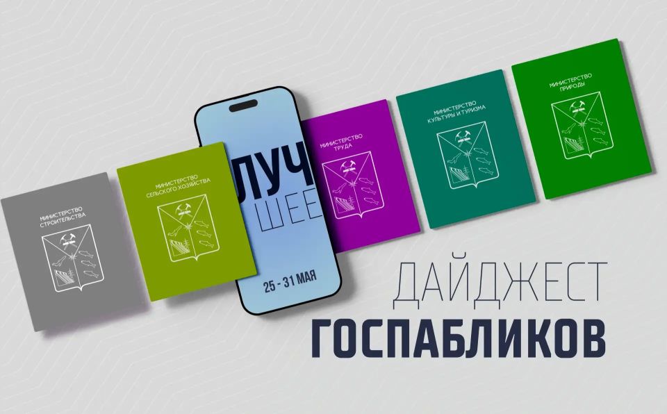 Что планируют разместить в парке героев СВО в Магадане, куда трудоустроят колымских подростков на лето, сколько золота добыли в регионе с начала года – это и многое другое вы узнаете из госпабликов министерств и...