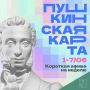 Минкульт Колымы представляет подборку интересных событий, которые можно посетить на неделе с 1 по 7 июня с Пушкинской картой