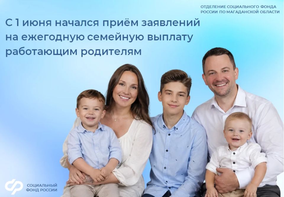 С 1 июня начался приём заявлений от работающих родителей двоих и более детей на ежегодную семейную выплату