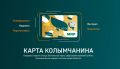 «Карту Колымчанина» можно использовать для льготного проезда в общественном транспорте