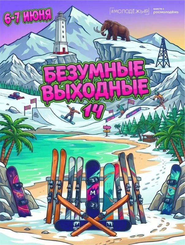 С 06 по 07 мая 2026 года на территории СГК «Снегорка» состоится уже 14-й фестиваль «Безумные выходные», посвященный закрытию горнолыжного сезона!