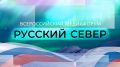 На несколько дней Магадан стал столицей “Русского Севера”