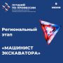 9 июня 2026 года в Горном техникуме состоится региональный этап Всероссийского конкурса профессионального мастерства «Лучший по профессии» по номинации «Машинист экскаватора»