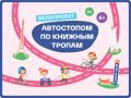 В эту субботу в Магадане пройдет ежегодный велопробег «Автостопом по книжным тропам», приуроченный ко Дню защиты детей и началу летних каникул