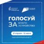 Продолжается Всероссийское онлайн-голосование за объекты благоустройства по федеральному проекту «Формирование комфортной городской среды»
