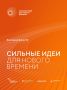 Открыт прием заявок на форум «Сильные идеи для нового времени»