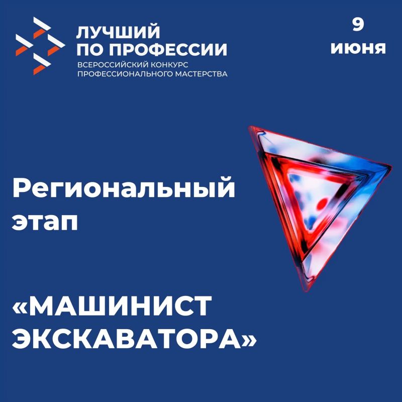 9 июня 2026 года в Горном техникуме состоится региональный этап Всероссийского конкурса профессионального мастерства «Лучший по профессии» по номинации «Машинист экскаватора»