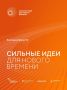 Продолжается прием заявок на участие в форуме «Сильные идеи для нового времени»