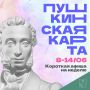 Минкульт Колымы представляет подборку интересных событий, которые можно посетить на неделе с 8 по 14 июня с Пушкинской картой