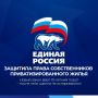 «Единая Россия» защитила права десятков миллионов собственников жилья