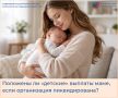 Если женщина была уволена в связи с ликвидацией организации она не лишается права на государственную поддержку