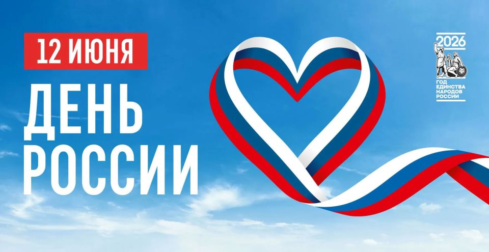 12 июня в стране будет отмечаться День России – государственный праздник, символизирующий единство нации, общую гордость за страну, где в согласии живут более 190 народов