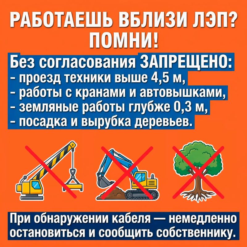 Напоминаем: несогласованные работы в охранных зонах ЛЭП смертельно опасны и незаконны