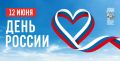 12 июня в стране будет отмечаться День России – государственный праздник, символизирующий единство нации, общую гордость за страну, где в согласии живут более 190 народов