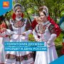День России — в кругу друзей!