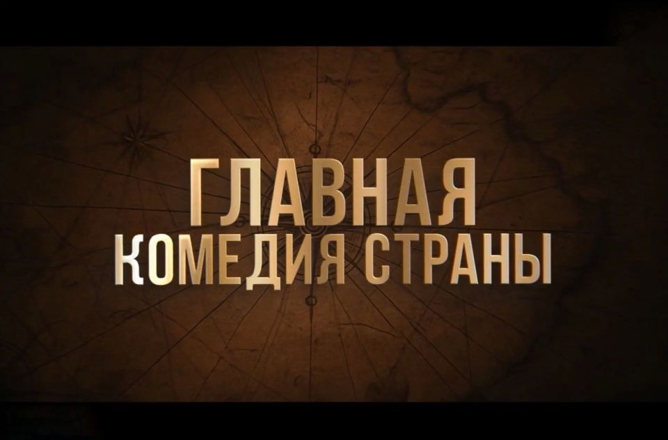 Попали в эпоху Петра Первого: «Холоп 3» идет в кинотеатрах Колымы