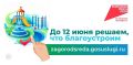 Считаные часы остаются до конца Всероссийского голосования за объекты благоустройства - 2026 в Магаданской области