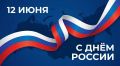 Колымчане, от всей команды Министерства внутренней и информационной политики Магаданской области сердечно поздравляем вас с Днем России!