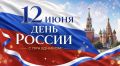 Уважаемые магаданцы!. Поздравляю вас с государственным праздником — Днём России! Этот праздник объединяет всех граждан нашей великой страны чувством любви к Родине, гордости за её историю, богатую культуру, традиции и...