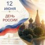 От всего сердца поздравляю с нашим общим праздником - Днём России!