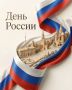 Сегодня, 12 июня, мы отмечаем День России