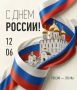С Днем России, дорогие колымчане!