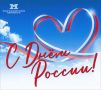 С Днём России, дорогие друзья!