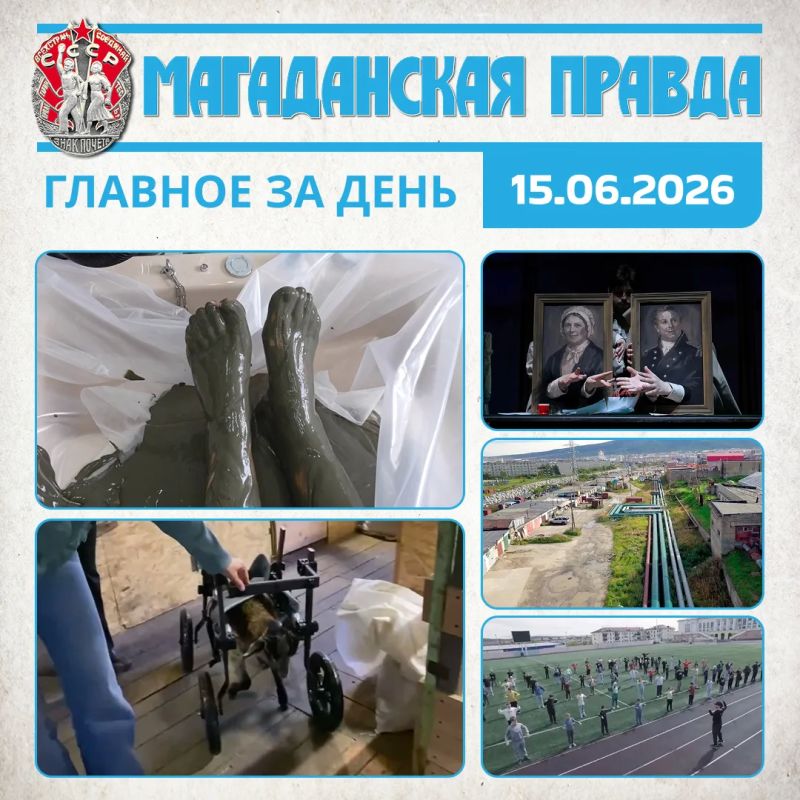 ГЛАВНОЕ ЗА ДЕНЬ. Школьники и ветераны будут отдыхать на особых условиях в санатории «Талая» в Магаданской области Магаданцы пытаются поставить на ноги парализованного барашка Лунтика Премьера спектакля по мотивам «Повестей...