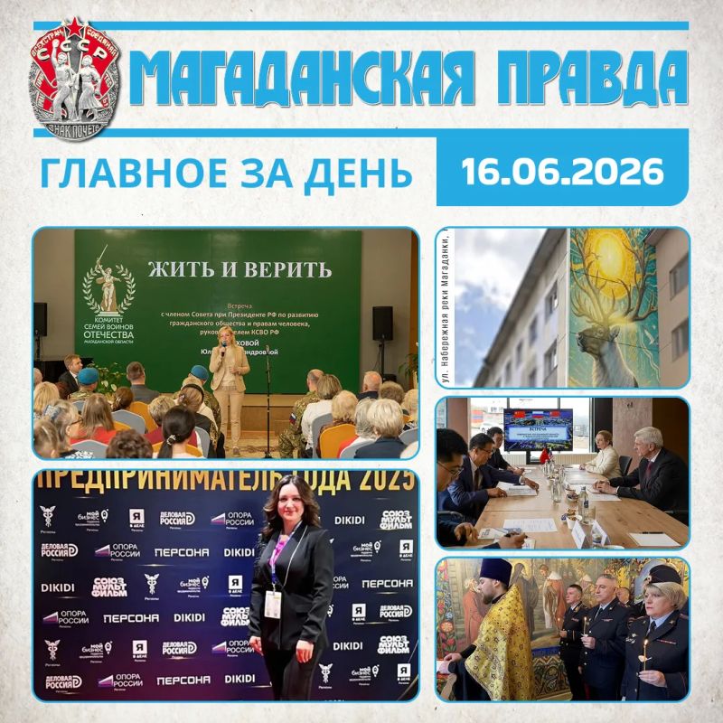 ГЛАВНОЕ ЗА ДЕНЬ. Встреча с членом СПЧ Юлией Белеховой и награждение матерей Героев СВО прошли в Магадане Магаданка Алина Коломеец стала лауреатом премии «Предприниматель года» Голосование за сюжеты новых городских муралов...