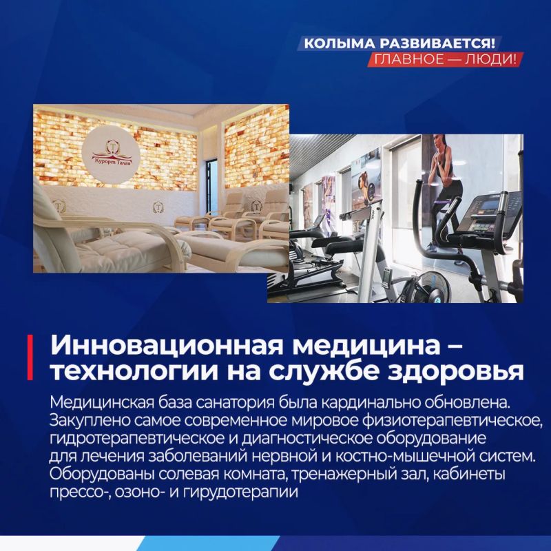 Есть результат: на Колыме открыли обновленный санаторий «Талая» Есть результат: на Колыме открыли обновленный санаторий «Талая»