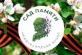 Колымчане присоединятся к международной эколого-патриотической акции «Сад Памяти»