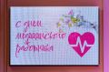Нет профессии ближе к Богу: медики Магадана и области принимают поздравления