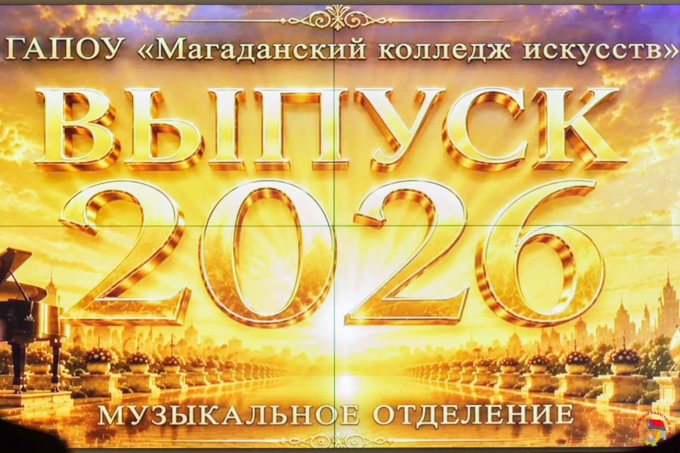 В Магаданском колледже искусств состоялся последний звонок для студентов музыкального отделения В Магаданском колледже искусств состоялся последний звонок для студентов музыкального отделения