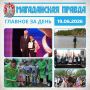 ГЛАВНОЕ ЗА ДЕНЬ. Медиков Магаданской области поздравили с профессиональным праздником Магаданцы присоединились к патриотической акции «Сад Памяти» Колымчане не смогут порыбачить на спиннинговых участках вблизи Клепки и на...