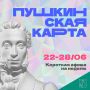 Минкульт Колымы представляет подборку интересных событий, которые можно посетить на неделе с 22 по 28 июня с Пушкинской картой
