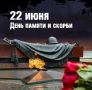22 июня — День памяти и скорби