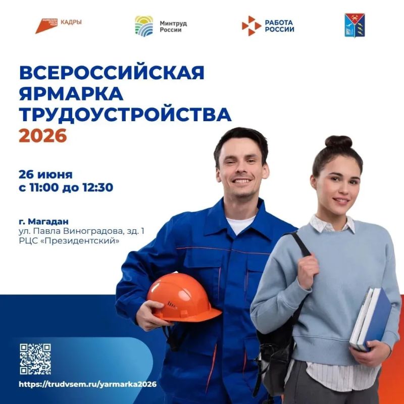 Уже на этой неделе в Магадане пройдет Всероссийская ярмарка трудоустройства