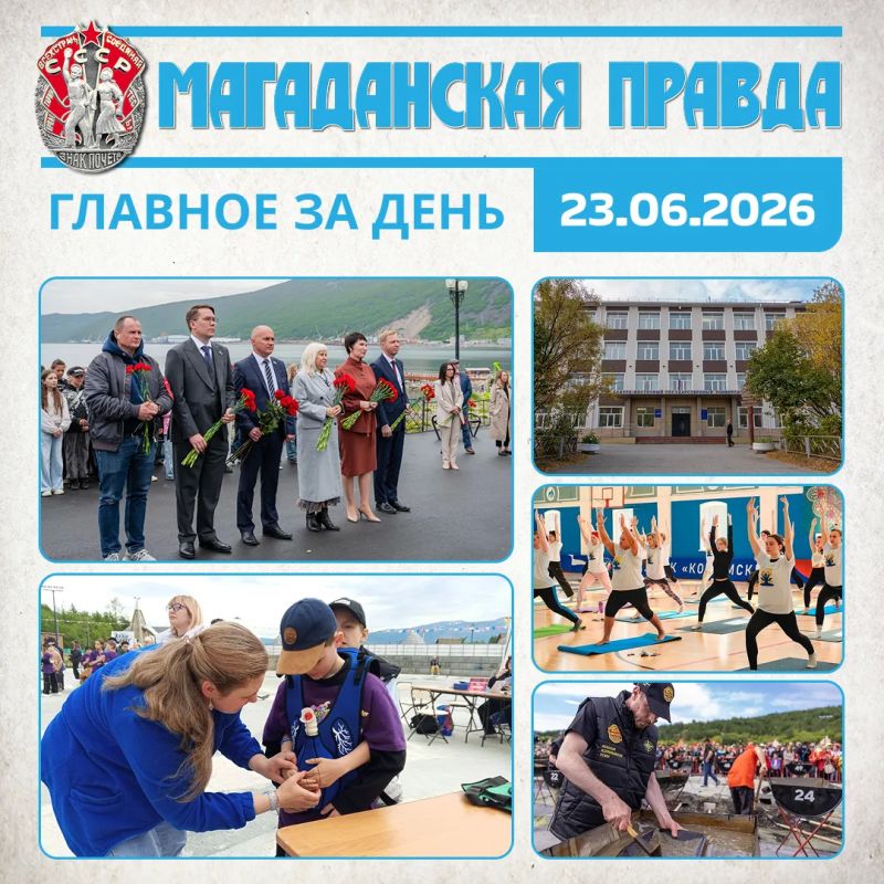 ГЛАВНОЕ ЗА ДЕНЬ. Горожане возложили цветы в память об основателях Магадана День профилактики злоупотребления наркотиками провели в Магадане В магаданском СВГУ стартовала приемная кампания 2026 года Магаданцы отметили...