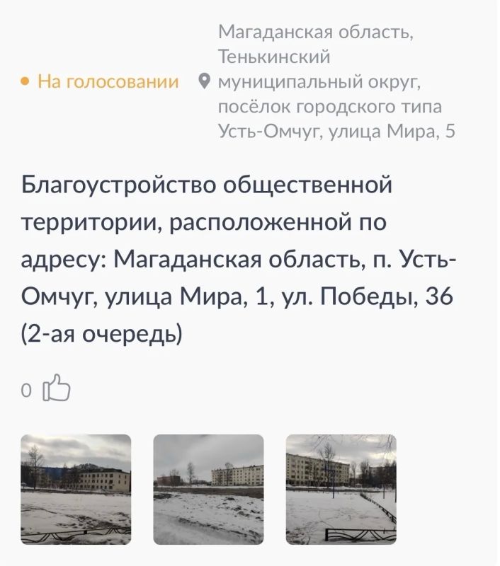 15 213 голосов отдали колымчане во Всероссийском онлайн-голосовании за объекты благоустройства 15 213 голосов отдали колымчане во Всероссийском онлайн-голосовании за объекты благоустройства