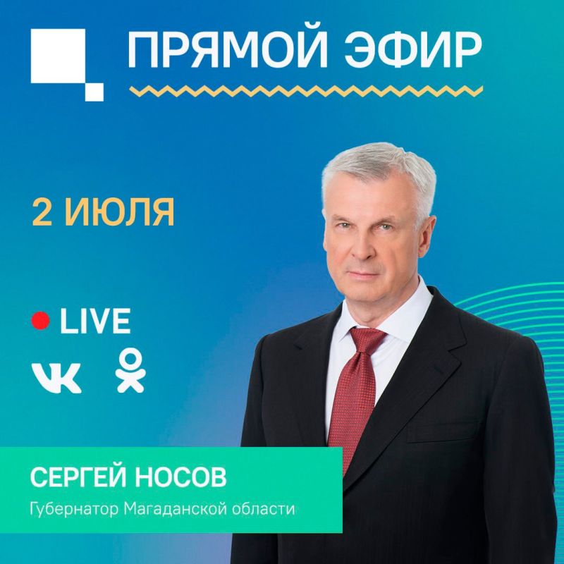 В четверг, 2 июля, на телеканале «Колыма-Плюс» состоится Прямой эфир с Губернатором Сергеем Носовым